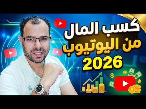 الربح من اليوتيوب 2026 بدون أخطاء | كل شروط التفعيل والمال
