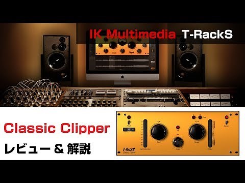 IK Multimedia / Classic Clipper 基本の使い方とレビュー