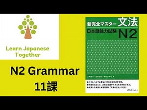 N2 文法 11課