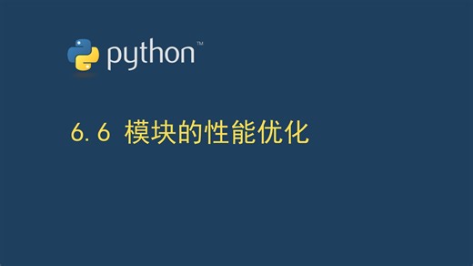 6.6 模块的性能优化