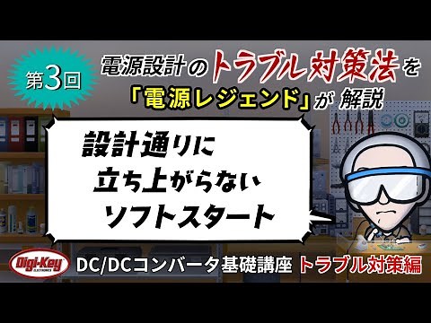 第3回「設計通りに立ち上がらないソフトスタート」〜第3章 トラブル対策編 ゼロから学ぶDC/DCコンバータ基礎講座〜