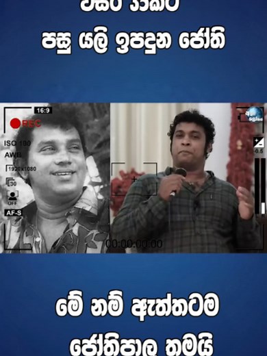 වසර 35කට පසු යලි ඉපදුන ජෝති The amazing voice of H.R. Jothipala එච්. ආර් ජෝතිපාල