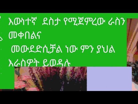 #እውነተኛ ደስታ#የሚጀምረው ራስን#መቀበልና#መውደድሲቻል ነው#ምን ያህል እራስዎትን ይወዳለ#