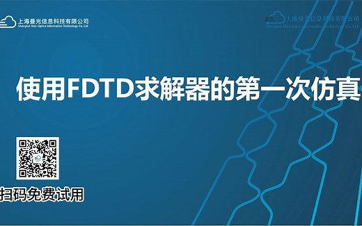 Max-Optics Studio光子芯片仿真工具-教程5.1第一个FDTD仿真示范