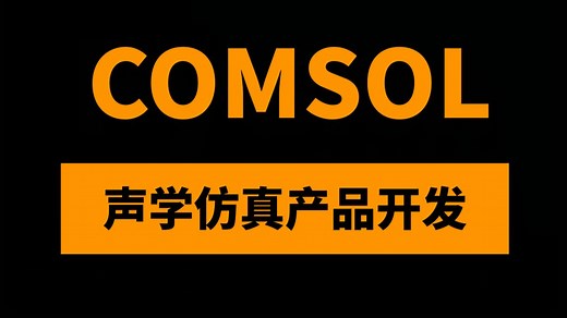 COMSOL声学仿真教程32讲：COMSOL助你构建华为声学产品工程师知识体系