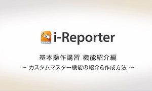 動画制作・映像制作の実績・事例 | i-Reporter 基本操作講習 機能紹介編 ～カスタムマスター機能の紹介&作成方法～ : 株式会社シムトップス様