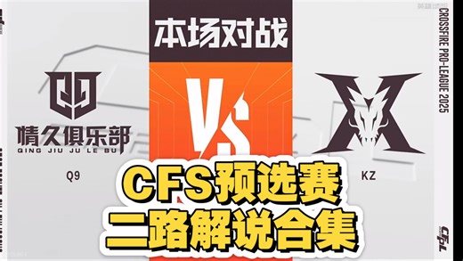 【2025CFS预选赛二路解说合集】 10月17日 KZ vs 情久