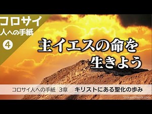コロサイ人への手紙 3章 キリストにある聖化の歩み