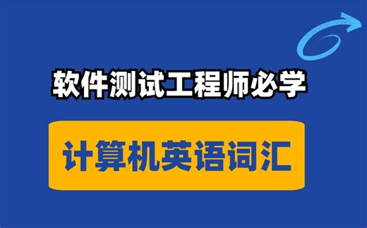程序员必备计算机英语教程，1700个词汇送！一周学会你就牛啦！