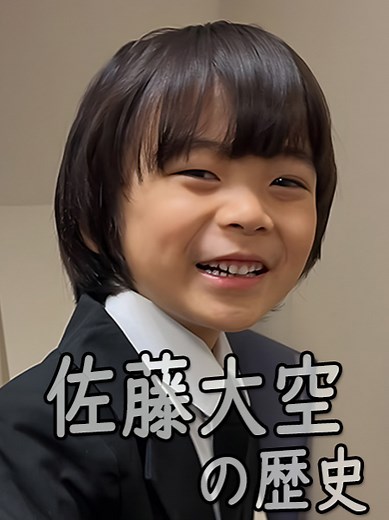 佐藤大空の歴史 #娘の命を奪ったヤツを殺すのは罪ですか #ライオンの隠れ家 #子役 #俳優 #タレント #成長 #記録 #過程 #変化 #変遷 #사토타스쿠 #성장과정 #evolutionof #SatoTasuku
