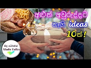 අළුත් අවුරුද්දට තෑගි ideas 10ක්! | 10 BEST NEW YEAR GIFT IDEAS! | Sinhala Hindu Avurudu |Madu Talks!