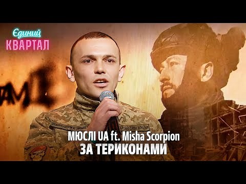 МЮСЛІ UA ft. Misha Scorpion - ЗА ТЕРИКОНАМИ