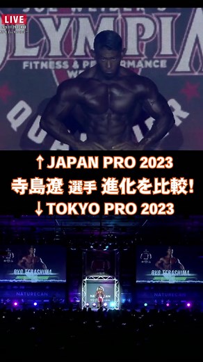 【寺島遼選手！進化の比較！】TOKYO PRO 2023/JAPAN PRO 2023/メンズフィジーク/Men's Physique【FWJ・IFBB・fitness・筋トレ・トレーニング・筋肉】