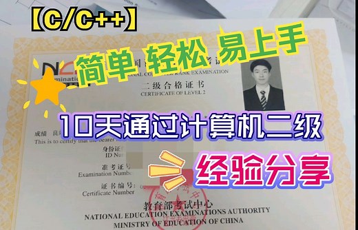 [C/C++]计算机二级①-备考经验分享 - 10天通过计算机二级