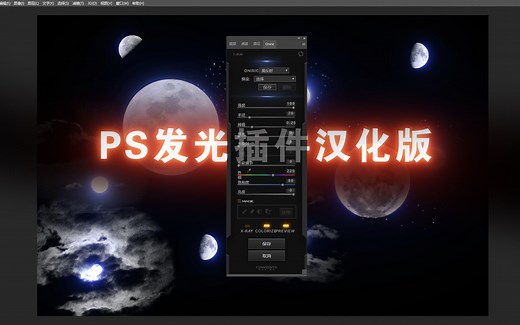 超详细的PS发光插件oniric汉化版使用方法
