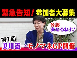 [Participants wanted] Mikawa Impersonation GP! Official recognition will be decided! [Impersonation]