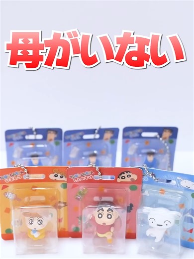 母ちゃん帰ってきて😭みさえが家出？クレヨンしんちゃんのガチャガチャ #Shorts #ガチャガチャ#クレヨンしんちゃん Crayon Shin-chan