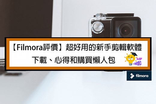 【Filmora評價】超好用的新手剪輯軟體，下載、心得和購買懶人包
