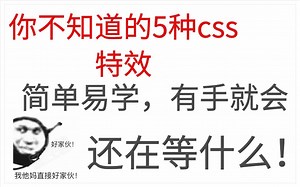 这个5种css特效，我敢说B站没几个人知道！
