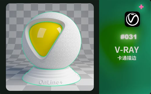 ▘V-RAY▗如何制作卡通勾线描边 ▶VR渲染器教程之VRayToon大气效果