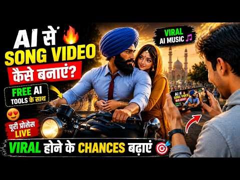 Trending AI Song बनाना सीखें 🔥 | Viral AI Music Video Tutorial 🎵| Free Step by Step Tutorial 🎬