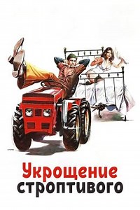 Укрощение строптивого (1980) — Фильм.ру
