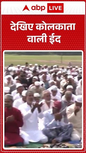 Bakrid 2026: देखिए कोलकाता वाली ईद |ABPLIVE