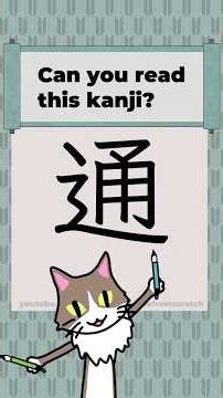 Kanji 0183 [通] Japanese Characters JLPT N4