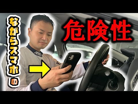 【絶対ダメ！】運転中のながらスマホとその危険性【事故防止動画 わき見運転】