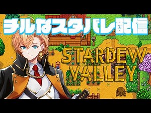 【Stardew Valley】深夜のチルなスタバレ配信 1年目夏下旬～ #4【スタバレ】