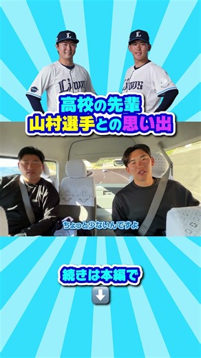 #小島大河 選手が、高校の先輩 #山村崇嘉 選手との思い出を教えてくれました！続きは本編で！
