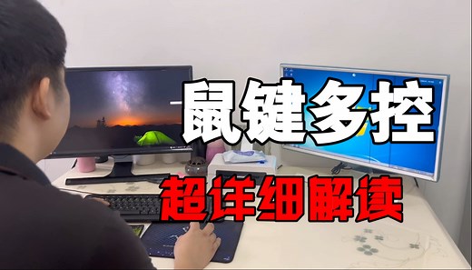 如何用一副鼠标键盘控制多台电脑，mouse without borders软件安装教程，安装失败问题破解