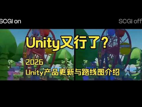 2026 Unity产品更新与路线图介绍