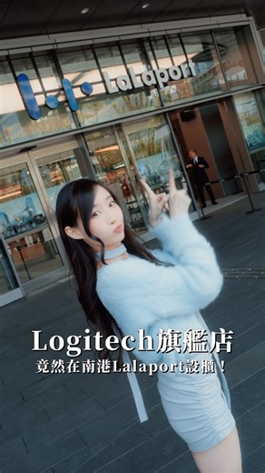 蔥蔥 Chung Chung🌱 on Instagram: "Logitech旗艦店在南港Lalaport設櫃啦！ 這裡有各式各樣的產品可以體驗 也有之前介紹過的POWERPLAY2 以及Superlight2 & Superlight2 DEX✨ 邊玩邊無線充電，只有Logitech G做得到 這裡還有賽車模擬方向盤可以體驗～ 開幕活動有各種優惠！ 蔥民趕快來南港Lalaport Logitech 旗艦店逛逛吧😆 📍南港Lalaport 3F #LogitechG #KEEPPLAYING"