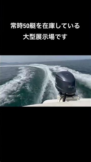 全国対応 中古艇 オープンクルーザー 高速航行 フライングブリッジ クルージング #中古艇 #釣り#クルージング #船外機 #shorts #おすすめ