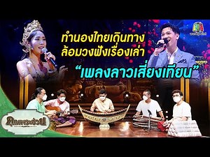 ล้อมวงฟังเรื่องเล่า "เพลงลาวเสี่ยงเทียน" | ทำนองไทยเดินทาง | คุณพระช่วย | 10 ตุลาคม พ.ศ.2564