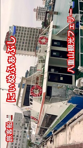 旅客船『にぃぬふぁぶし』（八重山観光フェリー）カッコイイ😎 2025年11月25日