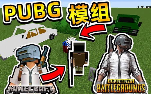 ★我的世界★Minecraft《籽岷的模组介绍 PUBG绝地求生 更新》