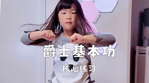 Dora爱跳舞--在家练核心基本功