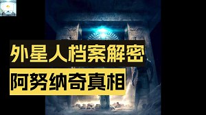 与生活在我们中间的阿努纳奇乌莱玛大师们的惊人对话-精华版_哔哩哔哩_bilibili