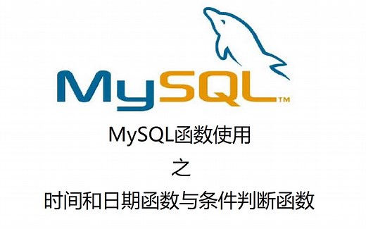 19. MySQL函数使用之时间和日期函数与条件判断函数