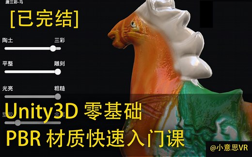Unity3D PBR 物理材质零基础教程案例之国家宝藏 小意思VR
