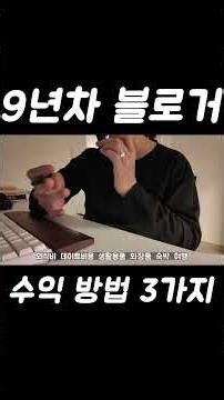 9년차 블로거 수익 방법 3가지