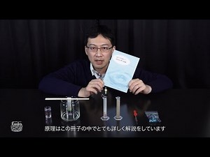 科学館のラボノート ～ ひとしずくの水 ～ 実験動画
