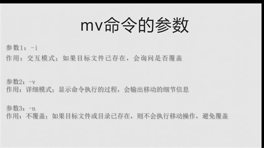 mv命令的使用
