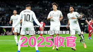 赢球收官2025|皇马面对双前锋球队为何被屡屡打击？皇马2比0塞维利亚赛后复盘