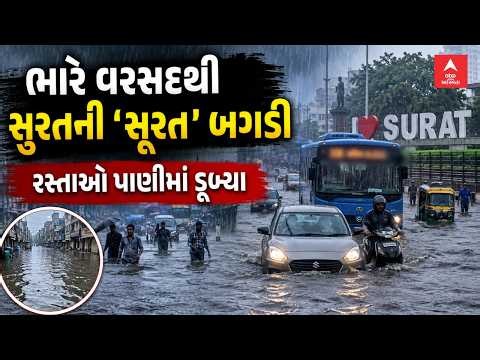 Surat Heavy Rains | ભારે વસાદથી સુરતની 'સૂરત' બગડી, રસ્તાઓ પાણીમાં ડૂબ્યા | abp Asmita LIVE