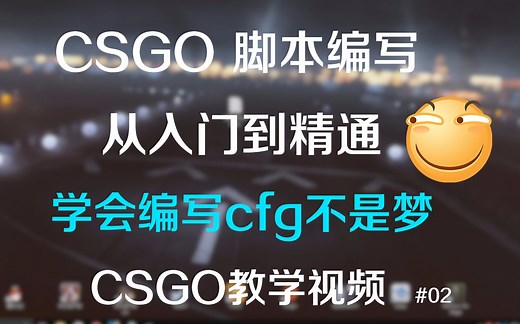 【CSGO教学】脚本的编写和运用