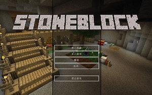 【颜赤MC】stoneblock整合包 第1期 石头的世界