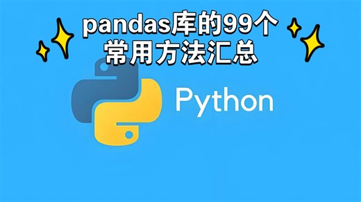 pandas库的99个常用方法汇总